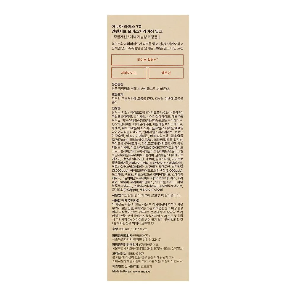 Comfortable casual anua rice 70+ ceramide intensive moisturizing milk, 150ml